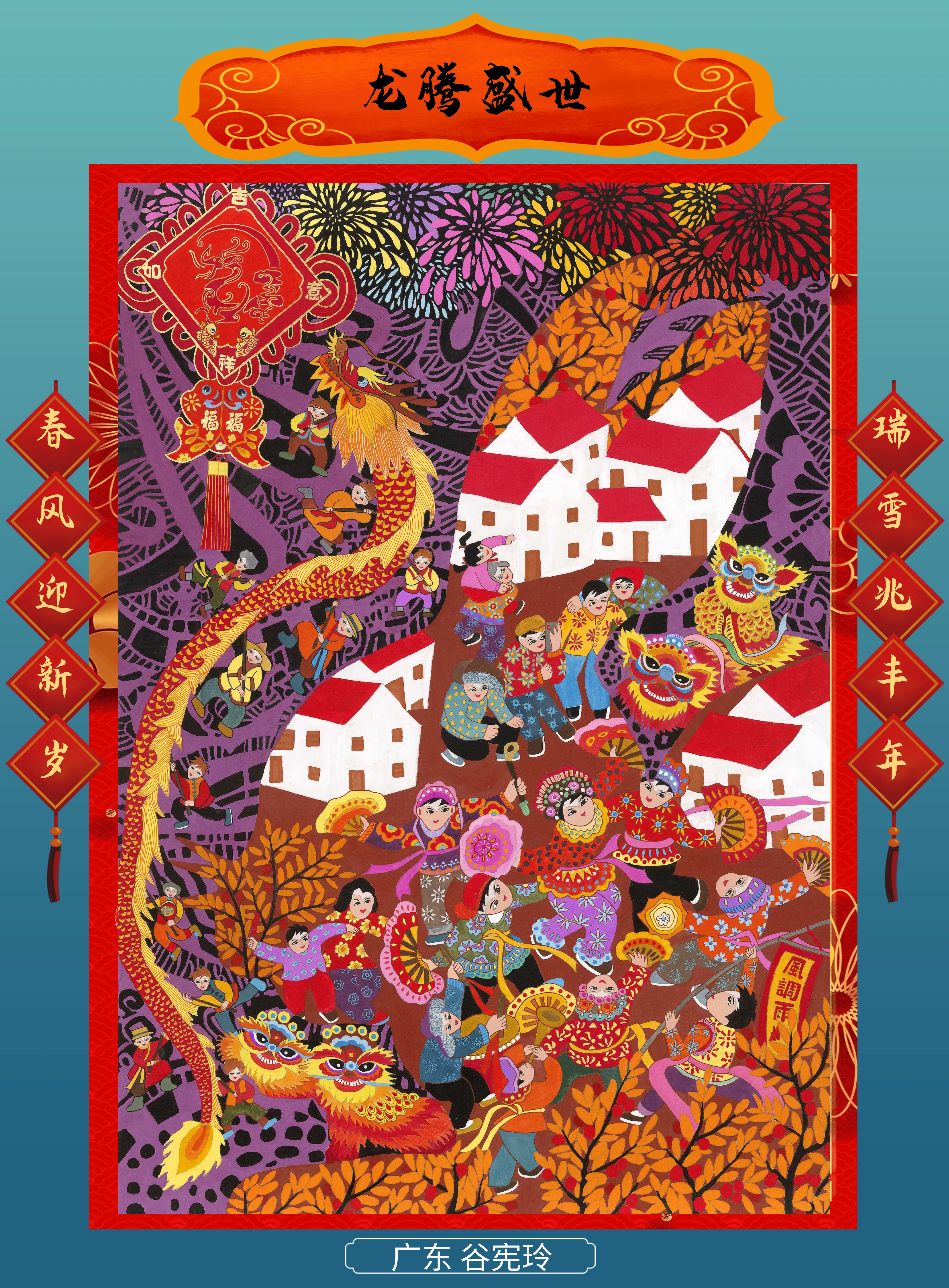 43-谷憲玲 龍騰盛世 廣東.png